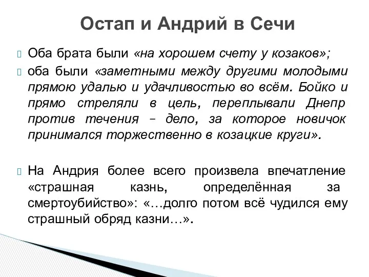 Оба брата были «на хорошем счету у козаков»; оба были