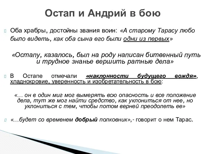 Оба храбры, достойны звания воин: «А старому Тарасу любо было