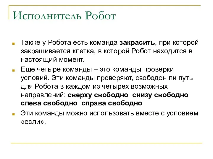 Исполнитель Робот Также у Робота есть команда закрасить, при которой