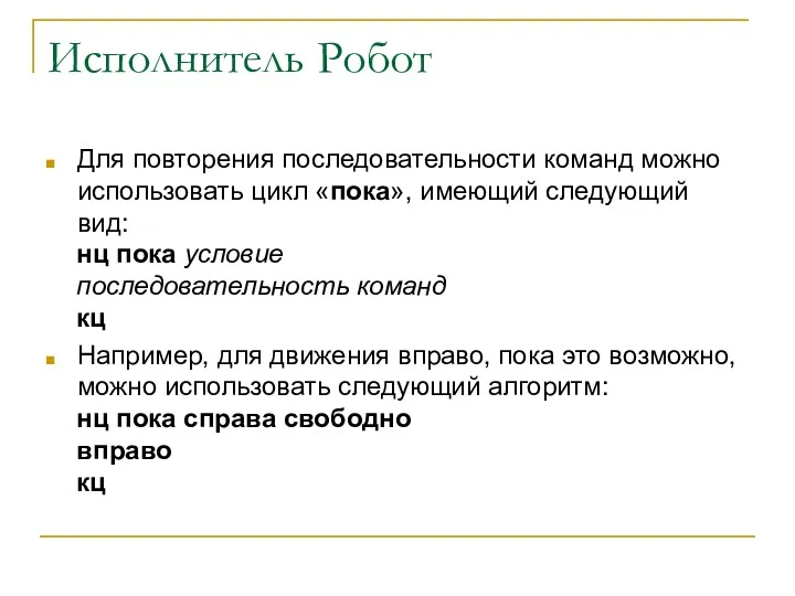 Исполнитель Робот Для повторения последовательности команд можно использовать цикл «пока»,