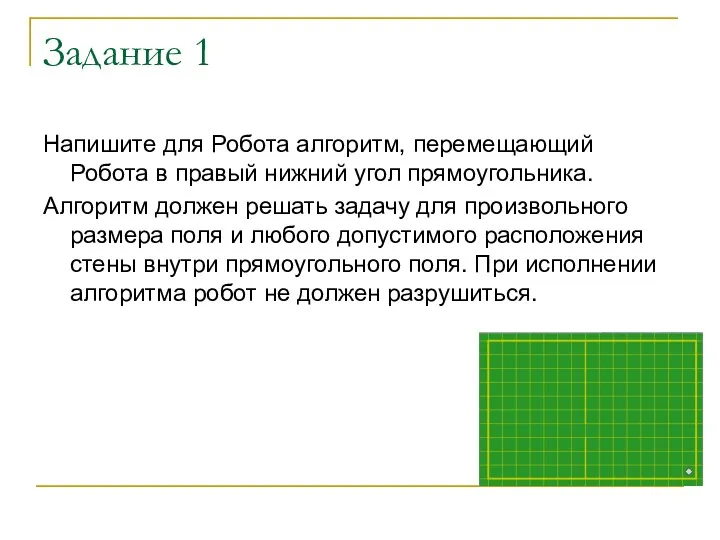 Задание 1 Напишите для Робота алгоритм, перемещающий Робота в правый