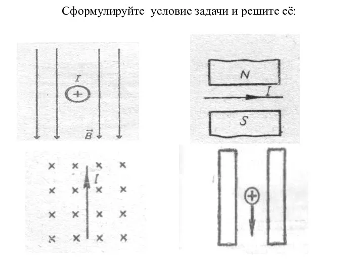 Сформулируйте условие задачи и решите её: