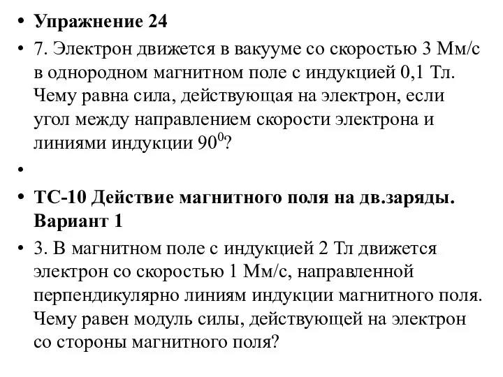 Упражнение 24 7. Электрон движется в вакууме со скоростью 3