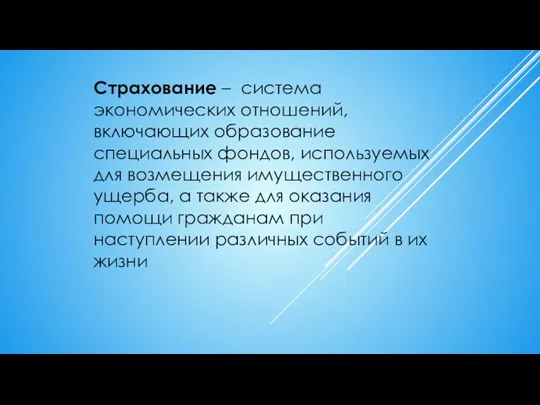 Страхование – система экономических отношений, включающих образование специальных фондов, используемых