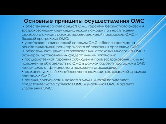 Основные принципы осуществления ОМС • обеспечение за счет средств ОМС