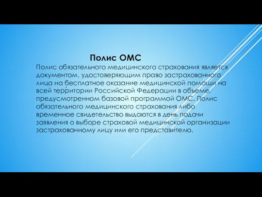 . Полис ОМС Полис обязательного медицинского страхования является документом, удостоверяющим