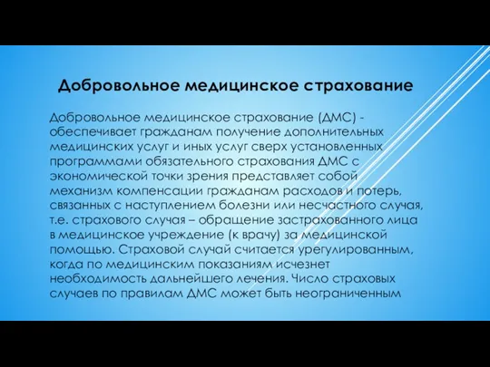 Добровольное медицинское страхование Добровольное медицинское страхование (ДМС) - обеспечивает гражданам