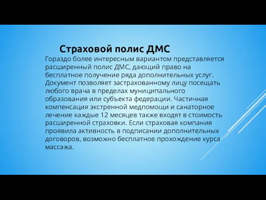 Страховой полис ДМС Гораздо более интересным вариантом представляется расширенный полис