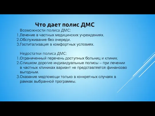 Что дает полис ДМС Возможности полиса ДМС: Лечение в частных