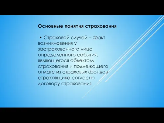 Основные понятия страхования • Страховой случай – факт возникновения у