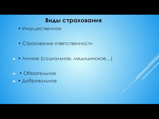 Виды страхования • Имущественное • Страхование ответственности • Личное (социальное, медицинское…) • Обязательное • Добровольное