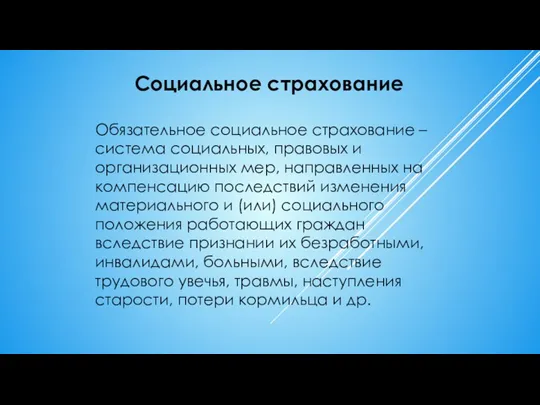 Социальное страхование Обязательное социальное страхование – система социальных, правовых и