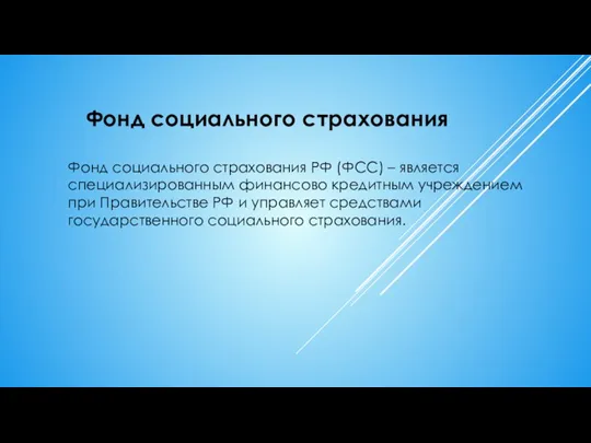 Фонд социального страхования Фонд социального страхования РФ (ФСС) – является