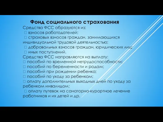 Фонд социального страхования Средства ФСС образуются из:  взносов работодателей;