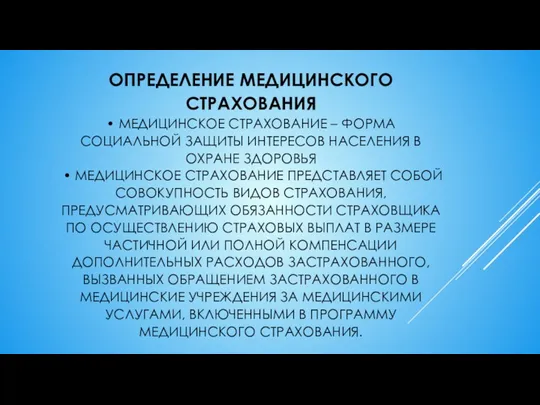 ОПРЕДЕЛЕНИЕ МЕДИЦИНСКОГО СТРАХОВАНИЯ • МЕДИЦИНСКОЕ СТРАХОВАНИЕ – ФОРМА СОЦИАЛЬНОЙ ЗАЩИТЫ