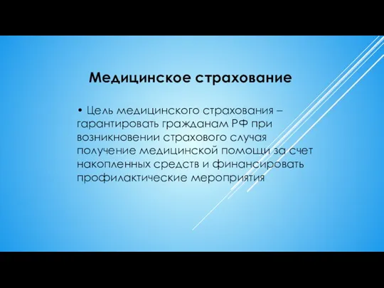 Медицинское страхование • Цель медицинского страхования – гарантировать гражданам РФ