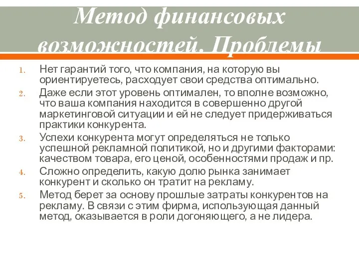 Метод финансовых возможностей. Проблемы Нет гарантий того, что компания, на