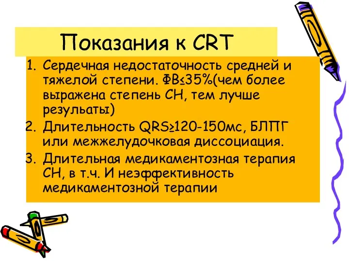 Показания к CRT Сердечная недостаточность средней и тяжелой степени. ФВ≤35%(чем