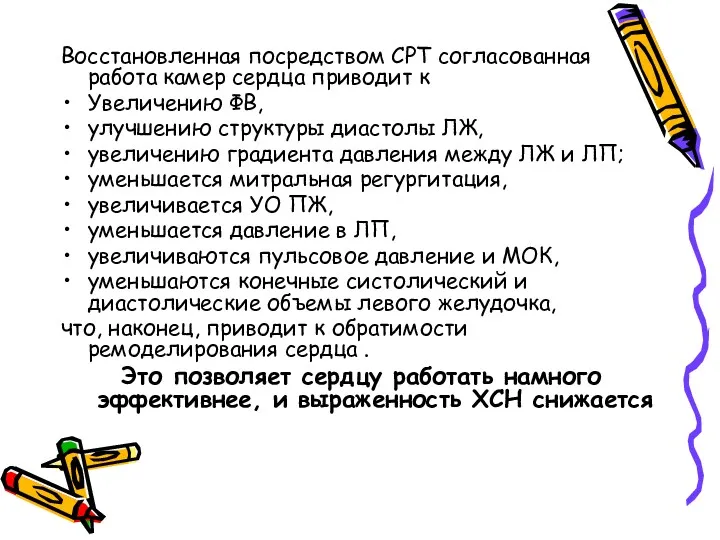 Восстановленная посредством СРТ согласованная работа камер сердца приводит к Увеличению