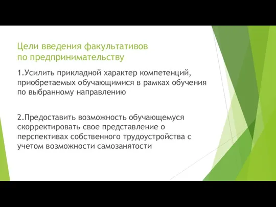 Цели введения факультативов по предпринимательству 1.Усилить прикладной характер компетенций, приобретаемых