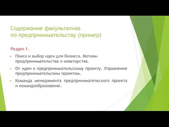 Содержание факультатива по предпринимательству (пример) Раздел 1. Поиск и выбор