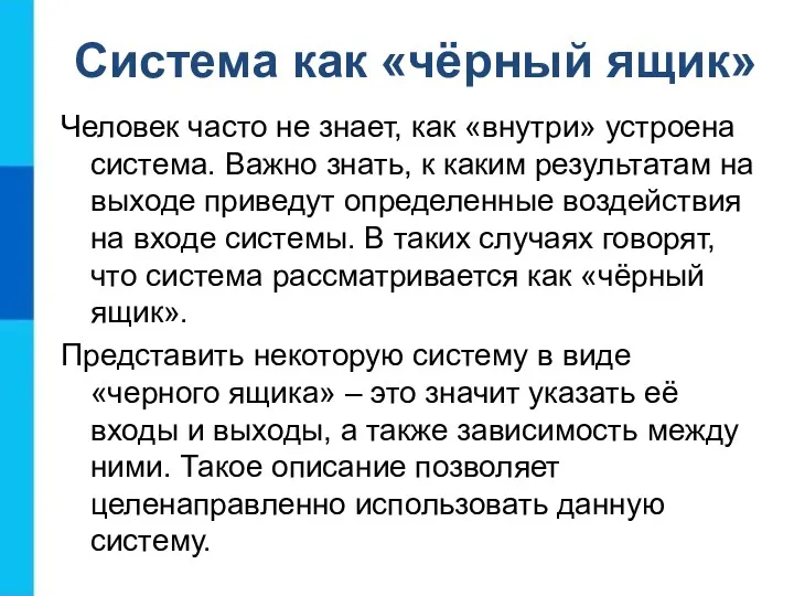 Человек часто не знает, как «внутри» устроена система. Важно знать, к каким результатам