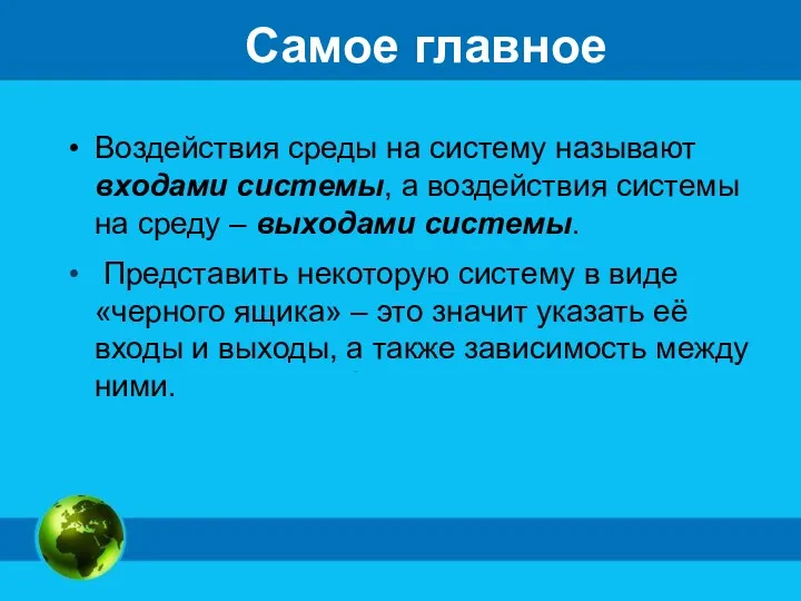 Самое главное Воздействия среды на систему называют входами системы, а воздействия системы на