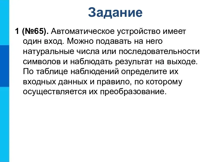 1 (№65). Автоматическое устройство имеет один вход. Можно подавать на него натуральные числа