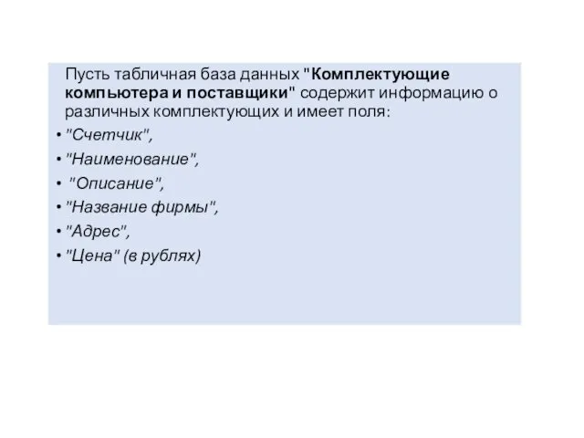 Пусть табличная база данных "Комплектующие компьютера и поставщики" содержит информацию