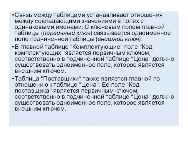 Связь между таблицами устанавливает отношения между совпадающими значениями в полях