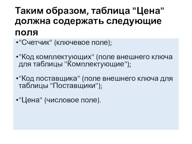 Таким образом, таблица "Цена" должна содержать следующие поля "Счетчик" (ключевое