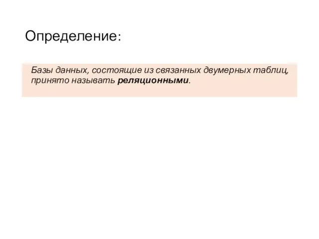 Определение: Базы данных, состоящие из связанных двумерных таблиц, принято называть реляционными.