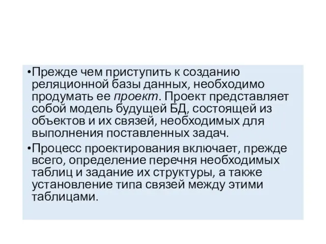 Прежде чем приступить к созданию реляционной базы данных, необходимо продумать