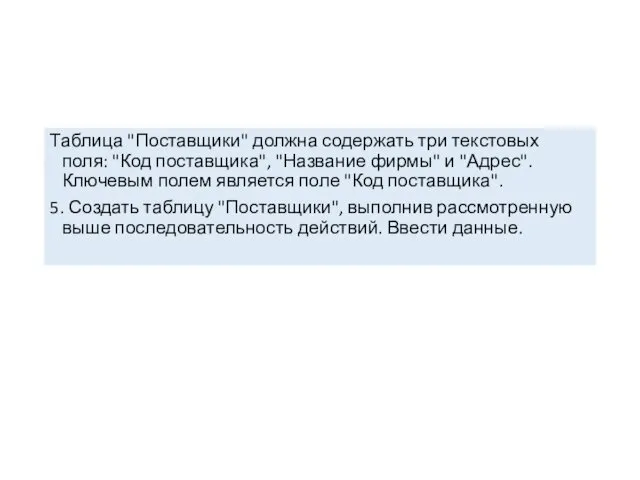 Таблица "Поставщики" должна содержать три текстовых поля: "Код поставщика", "Название