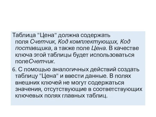 Таблица "Цена" должна содержать поля Счетчик, Код комплектующих, Код поставщика,