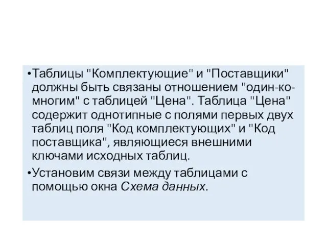 Таблицы "Комплектующие" и "Поставщики" должны быть связаны отношением "один-ко-многим" с