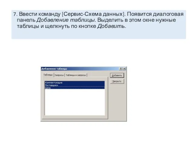 7. Ввести команду [Сервис-Схема данных]. Появится диалоговая панель Добавление таблицы.