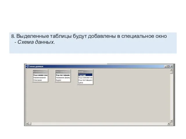 8. Выделенные таблицы будут добавлены в специальное окно - Схема данных.
