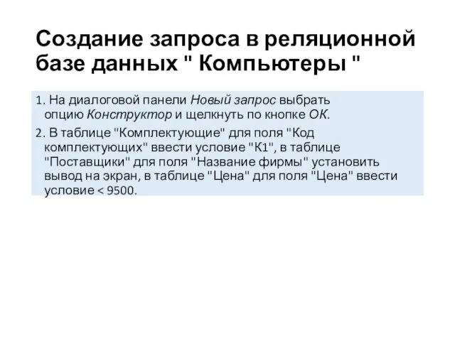 Создание запроса в реляционной базе данных " Компьютеры " 1.