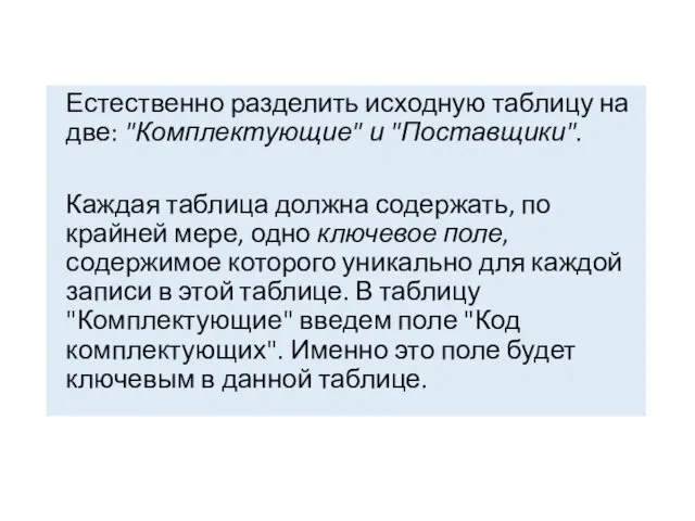 Естественно разделить исходную таблицу на две: "Комплектующие" и "Поставщики". Каждая