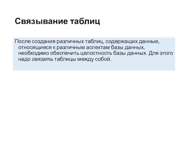 Связывание таблиц После создания различных таблиц, содержащих данные, относящиеся к