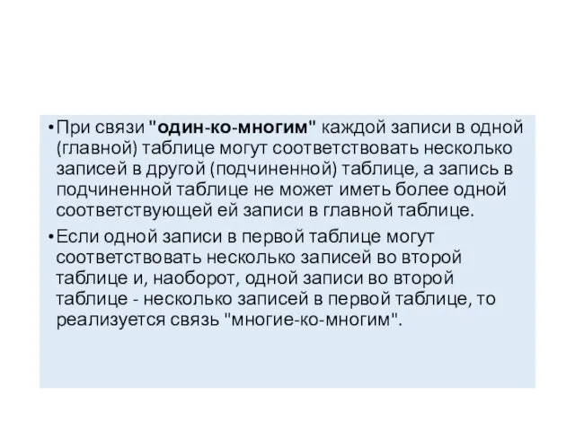 При связи "один-ко-многим" каждой записи в одной (главной) таблице могут