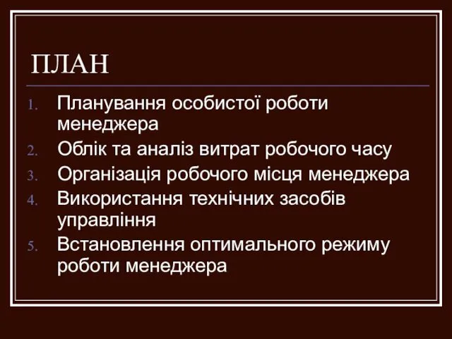 ПЛАН Планування особистої роботи менеджера Облік та аналіз витрат робочого