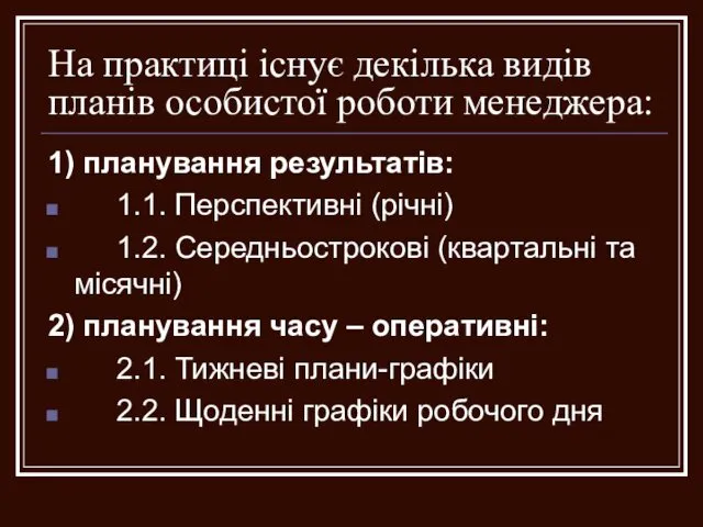 На практиці існує декілька видів планів особистої роботи менеджера: 1)