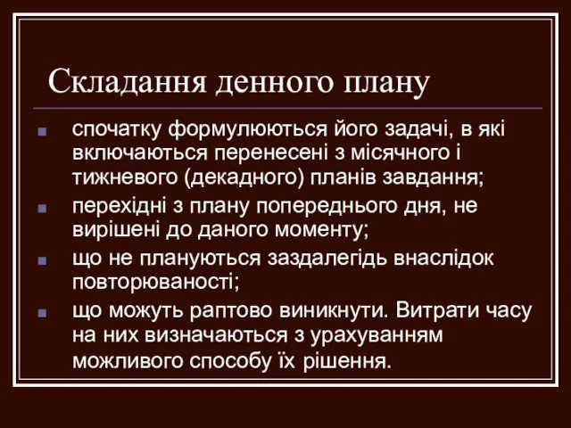 Складання денного плану спочатку формулюються його задачі, в які включаються