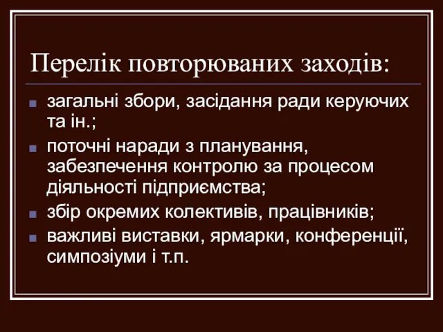 Перелік повторюваних заходів: загальні збори, засідання ради керуючих та ін.;