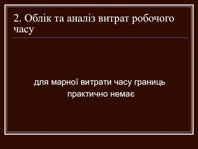 2. Облік та аналіз витрат робочого часу для марної витрати часу границь практично немає