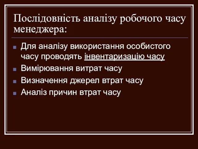 Послідовність аналізу робочого часу менеджера: Для аналізу використання особистого часу