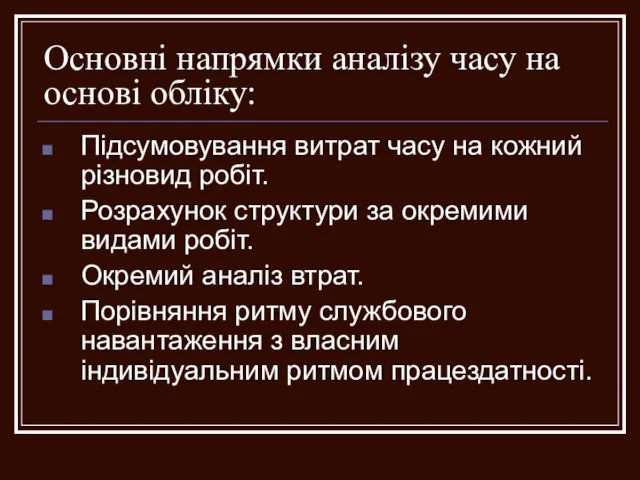 Основні напрямки аналізу часу на основі обліку: Підсумовування витрат часу