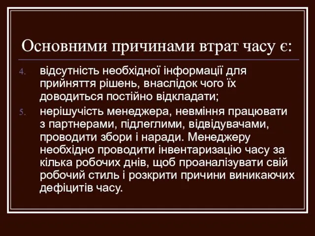 Основними причинами втрат часу є: відсутність необхідної інформації для прийняття